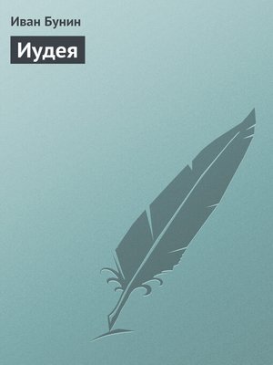 cover image of Иудея